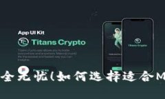 让你的比特币安全无忧！