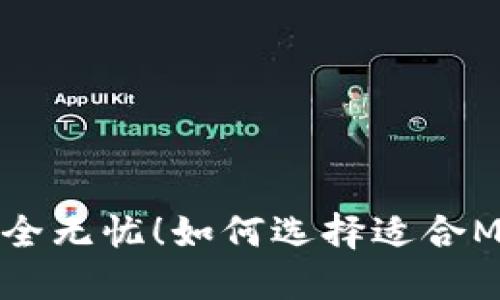 让你的比特币安全无忧！如何选择适合Mac的比特币钱包