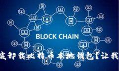 如何彻底卸载比特币本地