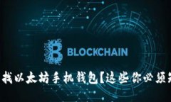 想查找以太坊手机钱包？