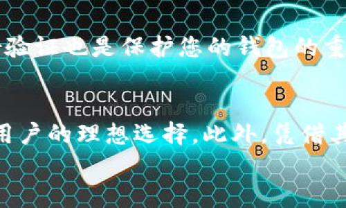 jiaoti了解 LBTC 闪电比特币钱包：您的数字货币新伙伴！/jiaoti  
闪电比特币钱包, LBTC, 数字货币, 虚拟钱包/guanjianci  

引言：为什么选择 LBTC 闪电比特币钱包？  
在数字货币的世界里，选择一个安全、快速且高效的虚拟钱包至关重要。LBTC闪电比特币钱包正是这样一个优秀的选择。作为一个用户友好的钱包，它不仅支持比特币的存储和交易，还兼容闪电网络，让用户能享受到更低的交易费用和更快的交易速度。当我们在选择钱包时，不妨考虑一下LBTC，因为它将为您的数字货币体验增添许多便利。

什么是LBTC闪电比特币钱包？  
LBTC闪电比特币钱包是一个专业的数字货币钱包，专为比特币用户设计。它结合了传统比特币钱包和闪电网络的优势，旨在为用户提供安全、快速的交易体验。  
闪电网络（Lightning Network）是一个层二协议，致力于解决比特币网络的扩展性问题。通过在主区块链之外开设支付通道，用户可以进行几乎即刻的交易，同时支付极低的手续费。而LBTC正是将这个功能完美整合在一起，让用户可以轻松地进行各种交易。

LBTC的主要特点  
LBTC闪电比特币钱包拥有许多令人兴奋的特点，使其在众多钱包中脱颖而出：  

ul  
    listrong用户友好的界面：/strong无论您是刚接触比特币的新手还是经验丰富的用户，LBTC都提供了简单直观的界面，让您可以迅速上手。/li  
    listrong安全性：/strong您的资金安全是LBTC的首要任务。该钱包实施先进的加密技术确保您的私钥和交易信息得到保护。/li  
    listrong闪电网络支持：/strong通过闪电网络，LBTC钱包用户可以体验到几乎instant的交易和极低的费用，特别适合日常小额支付。/li  
    listrong多平台支持：/strong您可以在手机、平板和计算机上使用LBTC钱包，无论何时何地都能管理您的数字资产。/li  
/ul  

如何设置LBTC闪电比特币钱包？  
设置LBTC闪电比特币钱包非常简单，以下是步骤：  
ol  
    listrong下载并安装应用：/strong在您的设备上下载LBTC闪电比特币钱包的应用程序，按照提示完成安装。/li  
    listrong创建新账户：/strong打开应用，选择“新账户”，您需要设置一个强密码来保护钱包。/li  
    listrong备份私钥：/strong生成私钥后，确保将其安全保存。LBTC会提供备份选项，确保您不会丢失访问权限。/li  
    listrong充值比特币：/strong通过您的钱包地址从其他平台转移比特币，完成充值。/li  
    listrong开始使用：/strong一切准备就绪后，您可以开始使用LBTC进行交易了！/li  
/ol  

LBTC与其他钱包的比较  
许多用户在选择钱包时，可能会对不同的选项感到困惑。我们将LBTC与一些流行的比特币钱包进行比较：  

h41. LBTC vs. 传统比特币钱包/h4  
传统钱包（如Blockchain.info）通常只能处理在主链上的交易。这意味着在网络繁忙时，用户可能会面临较高的交易费用和较慢的确认时间。而LBTC利用闪电网络的优势，使得小额交易几乎是免费的，并且几乎可以即时完成。  

h42. LBTC vs. 热钱包/h4  
热钱包虽然提供了方便的访问，但由于连接互联网，安全性相对较低。LBTC闪电比特币钱包通过高级加密保护用户资产，确保您的资金在日常使用中也能得到相对安全的保护。  

h43. LBTC vs. 冷钱包/h4  
冷钱包虽然在安全性上更胜一筹，但使用的便利性较低。而LBTC似乎找到了一个平衡点，既能提供必要的安全性，又兼顾用户交易的便捷。  

维护LBTC闪电比特币钱包安全的最佳实践  
为了确保您的LBTC钱包安全，您可以遵循以下最佳实践：  
ul  
    li定期更新钱包应用，使用最新的安全补丁。/li  
    li保护您的私钥，绝不要与任何人分享。/li  
    li使用强密码，并启用双重身份验证（如果可用）。/li  
    li警惕钓鱼攻击，不轻易点击不明链接。/li  
/ul  

如何使用LBTC进行交易？  
使用LBTC进行交易非常简单，您只需按照以下步骤进行：  
ol  
    listrong选择“发送”：/strong在钱包应用中选择“发送”功能。/li  
    listrong输入接收者地址：/strong将接收者的比特币地址输入到相应的字段中。/li  
    listrong输入金额：/strong输入您希望发送的比特币数量。/li  
    listrong确认交易：/strong检查交易详情后，确认并提交交易。/li  
/ol  

LBTC钱包的常见问题解答  

h41. 为什么我会选择LBTC而不是其他钱包？/h4  
选择LBTC的原因主要包括其用户友好的界面、安全性、对闪电网络的支持等优点。此外，LBTC钱包的多平台支持让用户能够随时随地管理自己的比特币资产。这使得它在同类产品中具有较强的竞争力。  

h42. 我如何确保我的钱包安全？/h4  
确保安全的最佳方式是遵循基本的安全实践，包括定期备份私钥、避免连接不安全的网络、更新应用程序以确保安全性等。此外，使用强密码和启用双重身份验证也是保护您的钱包的重要措施。  

总结  
在当今快速发展的数字货币世界中，选择一个合适的钱包对每位用户都至关重要。LBTC闪电比特币钱包凭借其优越的功能和便捷的使用体验，成为了广大用户的理想选择。此外，凭借其闪电网络的支持，LBTC能够提供快速且低成本的交易体验，满足用户日常的数字货币需求。  
如果您正在寻找一个值得信赖的数字钱包，不妨考虑LBTC。它不仅能保护您的资产安全，更能提升您的交易效率，让您的虚拟货币之旅更加顺畅。  
