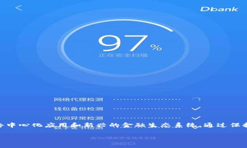 बाити如何在苹果手机上轻松下载以太坊钱包App？/百度  
以太坊钱包, 苹果下载, 钱包App, 数字货币/guanjianci  

引言：数字货币时代的到来  
随着数字货币的迅猛发展，以太坊作为其中最具影响力的区块链平台之一，吸引了大量投资者和开发者的关注。在这个背景下，以太坊钱包App的下载和使用变得越来越重要。用户可以通过这些App管理他们的以太坊资产、进行交易并参与去中心化金融（DeFi）应用。  

下载以太坊钱包App的准备工作  
在开始下载之前，确保您的苹果设备满足应用的系统要求。一般来说，以太坊钱包App不会要求非常高的硬件配置，但更新到最新的iOS版本总是明智之举。这将确保您享受到App的最佳性能以及最新的安全性更新。  

如何在苹果手机上下载以太坊钱包App  
1. **打开App Store**：在您的手机上找到并点击App Store图标。  
2. **搜索以太坊钱包**：在App Store的搜索栏中输入“以太坊钱包”或特定钱包的名称，比如“MetaMask”、“Trust Wallet”或“Coinbase Wallet”。  
3. **选择适合的App**：浏览搜索结果，查看用户评价和下载量，选择一个适合您需求的钱包应用。值得注意的是，确保您选择的是来自可信开发者的App，以减少安全风险。  
4. **点击获取并安装**：找到您选定的应用后，点击“获取”按钮，然后按照屏幕上的提示完成安装。安装完成后，您会在主屏幕上看到该App的图标。  

以太坊钱包的功能与优势  
下载完成后，是时候探索以太坊钱包的各种功能了。这些钱包不仅限于存储以太坊代币，还支持多种其他ERC20代币，您将会发现它们的多样性适合各种需求。  

1. **私钥控制**：以太坊钱包通常允许用户完全控制他们的私钥，这意味着只有您才能访问和管理您的资产。  
2. **交易及统计**：通过App，您可以轻松地进行ETH和ERC20代币的发送和接收，实时查看资产余额和交易历史。  
3. **去中心化应用（DApps）访问**：许多以太坊钱包可以直接访问DApps，这为用户提供了参与DeFi、NFT市场和其他区块链应用的机会。  
4. **安全性**：大多数以太坊钱包提供多重安全机制，如生物识别技术、密码保护以及备份选项，帮助用户保护他们的资产。  

以太坊钱包的使用技巧  
在您开始使用以太坊钱包之前，这里有一些实用的技巧可以帮助您更好的管理您的数字资产。  
1. **安全备份私钥**：确保您有一个安全的地方存储您的私钥或恢复短语。最好是将其写下来，并存放在安全的地方。  
2. **小额交易**：如果您是首次使用以太坊钱包，建议从小额交易开始，以了解操作流程和费用。  
3. **定期检查钱包安全性**：定期检查钱包的安全设置，并关注官方随时可能发布的最新安全提示。  

可能的相关问题  
在下载和使用以太坊钱包的过程中，您可能会遇到一些疑问。以下是两个常见问题，以及它们的详细解析。  

h4问题一：如何确保我的以太坊钱包安全？/h4  
确保以太坊钱包安全的关键在于遵循一些基本的安全措施：  
1. **使用强密码**：为您的钱包设置复杂的密码，并定期更换。避免使用生日、名字等简单信息。  
2. **启用两步验证**：如果您的钱包提供两步验证功能，请务必启用它。这为您的帐户添加了额外的一层保护。  
3. **不分享私钥**：私钥是您访问钱包的唯一凭证，不要与任何人分享。确保在安全的环境下管理您的私钥。  
4. **定期更新App**：定期检查并更新您的钱包App，以防止已知漏洞被利用。  

h4问题二：以太坊钱包中的手续费是如何计算的？/h4  
以太坊网络上的手续费，通常被称为“Gas费”，是每笔交易所需支付的费用。Gas费的计算依赖于多个因素，包括网络拥堵程度和交易复杂度。  
1. **网络状态**：当网络繁忙时，Gas费可能会攀升。用户可以在交易时选择支付更高的Gas以更快地完成交易。  
2. **交易类型**：简单的转账比复杂的智能合约交互所需的Gas更少。在进行交易前，可以使用Gas计算器来估算费用。  

总结：拥抱数字未来，从下载以太坊钱包开始  
以太坊及其钱包为用户提供了前所未有的金融自由和灵活性。通过简单几步即可在苹果设备上安装以太坊钱包，您不仅能管理数字资产，还能参与各种去中心化应用和新兴的金融生态系统。通过保持安全意识和了解操作技巧，您就能从这一数字金融浪潮中受益。无论您是新手还是有经验的投资者，选择合适的钱包App将是您迈出重要一步的开始。  

如此一来，您便能够在加密货币的旅程中迈出自己坚实的一步，尽情体验这个数字金融的世界！