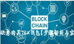 怎么在欧意购买TRX钱包？