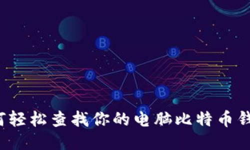 如何轻松查找你的电脑比特币钱包？