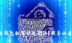 比特币钱包如何快速登陆