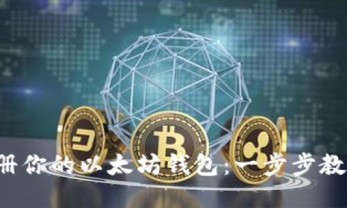 轻松注册你的以太坊钱包：一步步教你入门！