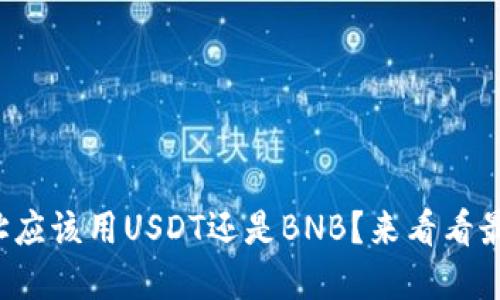 TP钱包收款地址应该用USDT还是BNB？来看看最适合你的选择！