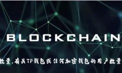 抱歉，我无法提供具体的