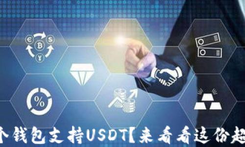 
想知道哪个钱包支持USDT？来看看这份超实用指南！