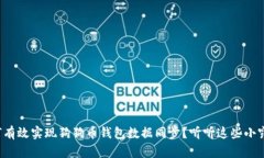 如何有效实现狗狗币钱包