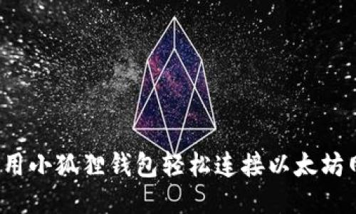 如何用小狐狸钱包轻松连接以太坊网络？