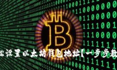 如何轻松设置以太坊钱包