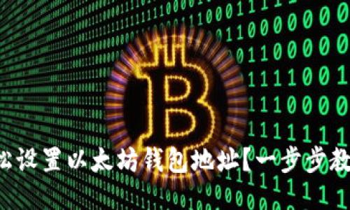 如何轻松设置以太坊钱包地址？一步步教你搞定！