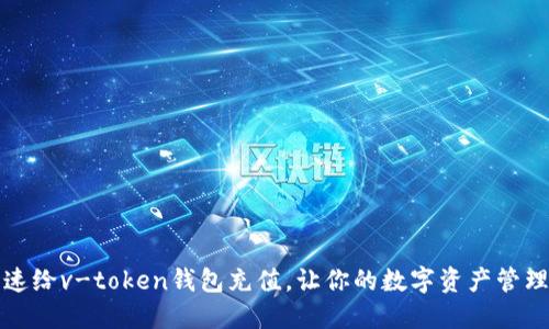 如何快速给v-token钱包充值，让你的数字资产管理更轻松