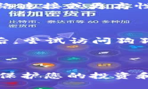   “狗狗币核心钱包没同步完怎么办？简单解决步骤一网打尽！” /   
 guanjianci 狗狗币, 核心钱包, 同步问题, 加密货币 /guanjianci 

狗狗币核心钱包简介

狗狗币（Dogecoin）是一种加密货币，自2013年推出以来，凭借其活泼的社区和友好的图标，迅速赢得了许多投资者和持有者的青睐。狗狗币的核心钱包是管理和存储狗狗币资产的重要工具，它允许用户安全地发送和接收狗狗币。同时，核心钱包还能帮助用户参与网络的运作，验证交易并维护区块链的完整性。

同步过程的重要性

在使用狗狗币核心钱包之前，必须进行区块链的同步。这一过程确保您的钱包能够访问到最新的交易信息和区块链数据。同步过程可能会耗时，特别是在区块链越来越大的情况下。如果同步没有完成，您可能无法正常进行交易，这有可能导致资金的暂时“失联”或无法进行交易。想象一下，如果你急着给朋友转账，而你的钱包却在同步，你的焦虑感可想而知！

常见同步问题及其影响

狗狗币核心钱包在同步过程中可能会遇到一些问题，例如连接失败、数据下载缓慢或钱包卡住等。这些问题可能影响用户的使用体验。尤其是当我们急需使用钱包时，未同步完成会让人感到挫败。理解这些问题的来源和解决方法，可以帮助用户更好地管理他们的狗狗币资产。

解决同步问题的步骤

如果您发现狗狗币核心钱包没有同步完成，也不必发愁。以下是几个简单有效的解决步骤。

h41. 检查网络连接/h4
首先，确保您的设备连接到互联网。狗狗币核心钱包需要下载大量数据，网络连接的稳定性直接影响同步速度。如果网络不佳，您可以尝试重启路由器或切换到更稳定的网络。

h42. 更新钱包软件/h4
过旧的软件可能会影响同步过程。访问狗狗币官方网站，下载并安装最新版本的钱包。如果是新版推出的核心钱包，及时更新能够减轻不少同步问题。

h43. 增加数据带宽/h4
可能您的网络带宽不足以支持钱包的同步。可以联系网络服务商升级您的计划，或者尝试在不同的时间段（如非高峰时段）进行同步。

h44. 删掉现有区块链数据并重新同步/h4
如果钱包持续未能同步，您可以考虑删除现有的区块链数据。请注意，这将清除所有本地存储的数据，因此在进行此操作前请确保您备份了钱包文件。完成备份后，您可以在钱包的设置中找到数据文件夹并删除内容。再次启动钱包时，它将重新下载区块链数据。

h45. 选择合适的节点/h4
狗狗币核心钱包允许用户选择不同的节点连接。若某个节点连接不良，可以尝试切换至其他节点。进入设置中的“网络”选项，进行节点的更换，选择一个负载较低且响应较快的节点。

常见问题解答

h4问题一：狗狗币核心钱包是否有快捷同步的选项？/h4

目前，狗狗币核心钱包没有提供所谓的“快捷同步”选项。同步过程的本质是确保钱包拥有完整、真实的区块链数据，因此该过程无法省略或简化。然而，用户可以通过选择更快的网络连接或更高性能的设备来改善同步速度。此外，有些用户采用了“轻量钱包”的方式，这种钱包不需要完整下载区块链数据，因此使用起来更方便，但同时在验证交易方面可能依赖于外部服务器。

h4问题二：如果同步问题反复出现，该怎么办？/h4

如果狗狗币核心钱包的同步问题屡屡发生，可以考虑以下几点：首先，检查您的设备是否存在病毒或恶意软件感染，确保安全；其次，定期进行系统和软件更新，以保持最新状态；最后，尝试访问狗狗币的用户社区或社交媒体平台，了解其他用户是否有类似问题，共享解决办法和经验也非常有帮助。

总结

狗狗币核心钱包的同步问题固然令人沮丧，但通过上述步骤，大部分用户都可以顺利解决。在这个充满活力的加密货币世界中，保持冷静和耐心，了解技术背后的原理，能够更好地保护您的投资和资产。无论是朋友间的转账还是投资决策，使用狗狗币核心钱包都可以让您更好地体验到加密货币的魅力。祝愿您在狗狗币的世界中顺风顺水，安全交易！