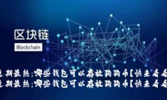 近期最热：哪些钱包可以