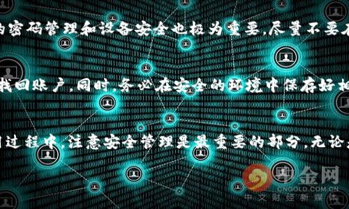 jiaoti如何下载USDT官方钱包？简单步骤让你快速上手！/jiaoti  
USDT, 官方钱包, 下载, 加密货币/guanjianci  

什么是USDT？  
USDT（Tether）是一种稳定币，旨在将加密货币市场的波动性降至最低。每个USDT代币都与1美元的法币价值挂钩，提供了类似于法币的稳定性而又不失加密货币的灵活性。投资者通常使用USDT作为避险资产或进行交易的媒介，因为其价值相对稳定，便于在加密货币市场中进行买卖。此外，USDT被广泛应用于各种交易平台，成为流动性极强的资产之一。

USDT官方钱包的作用  
USDT官方钱包是存储和管理USDT代币的地方。与其他加密货币钱包相比，官方钱包通常提供更高的安全性和便捷的用户体验。用户可以通过官方钱包轻松接收和发送USDT，查看余额，还能通过钱包进行币的兑换。此外，官方钱包常常配备了额外的安全功能，如双重认证和指纹识别，帮助用户更好地保护其资产。

下载USDT官方钱包的步骤  
想快速下载USDT官方钱包？别担心，下面的步骤将引导你完成整个过程。无论是安卓还是iOS用户，都能轻松上手。

h4步骤一：选择正确的平台/h4  
首先，你需要确认你的设备操作系统。USDT钱包通常支持多种平台，包括Android和iOS。访问官方网站，确保你下载的是官方版本，这样可以避免下载到第三方可能存在安全隐患的应用。

h4步骤二：访问官方网站/h4  
打开浏览器，输入USDT钱包的官方网站。在网站上，你可以找到下载链接。为了确保安全，建议通过Google或者其他搜索引擎搜索“USDT官方钱包”，选择官网链接进入。小心钓鱼网站，确认网址的正确性至关重要。

h4步骤三：下载应用/h4  
在官网上找到相应的下载链接后，点击进入。系统会根据设备自动匹配适合你操作系统的版本。点击“下载”按钮，文件将自动开始下载。请耐心等待，下载速度与网络和设备性能相关。

h4步骤四：安装应用/h4  
下载完成后，点击安装包进行安装。安装过程通常很简单，按照提示进行操作即可。如果你是安卓用户，可能需要设置允许安装来自未知来源的应用。

h4步骤五：注册与设置/h4  
安装完成后，打开应用。你需要进行注册，创建一个新的账号。确保选择一个强密码，并认真审核账号的安全设置。有些钱包可能要求你备份种子短语，务必妥善保存。

常见问题解答  
h4问题一：USDT钱包安全吗？/h4  
USDT钱包的安全性主要取决于钱包的类型和用户的使用习惯。官方钱包一般会设置多重安全措施，比如加密存储、双重验证、指纹识别等。此外，用户自身的密码管理和设备安全也极为重要。尽量不要在不安全的网络环境下操作钱包，务必遵循官方的安全建议。

h4问题二：如果我丢失了钱包怎么办？/h4  
丢失钱包是许多用户的担忧。如果你备份了钱包的种子短语或私钥，能够很方便地恢复钱包。通常情况下，恢复按钮在打开钱包后可见，输入种子短语即可找回账户。同时，务必在安全的环境中保存好相关信息，避免泄露给其他人。

总结  
下载USDT官方钱包并不复杂，按照以上步骤操作，您能够快速开始使用。USDT作为一款稳定币，它的官方钱包为安全管理与交易提供了极好的支持。在使用过程中，注意安全管理是最重要的部分。无论是密码、种子短语，还是个人信息，都需要用户自觉保护，从而确保自身资产的安全。

希望以上信息能帮助到你，如果还有其他相关问题，欢迎联系我们进一步讨论！