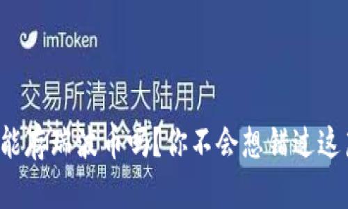 TP钱包能存瑞波币吗？你不会想错过这篇文章！