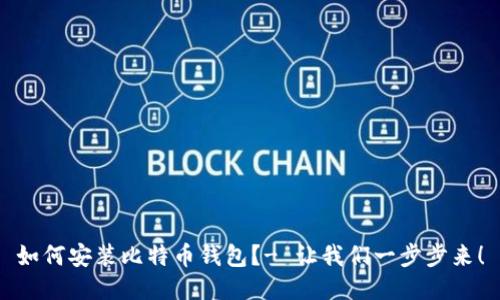 如何安装比特币钱包？- 让我们一步步来！