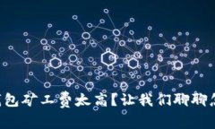 以太坊钱包矿工费太高？