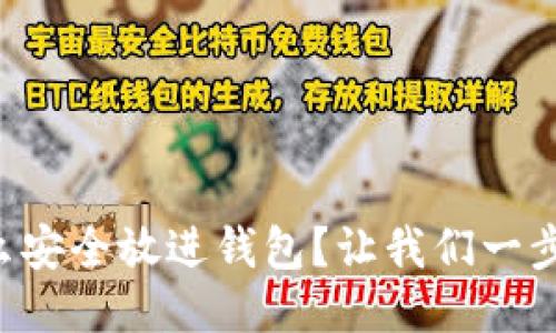 比特币怎么安全放进钱包？让我们一步步聊聊吧！
