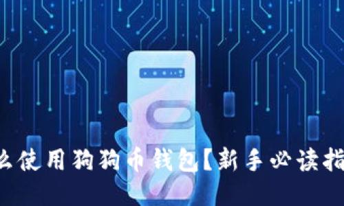 怎么使用狗狗币钱包？新手必读指南！