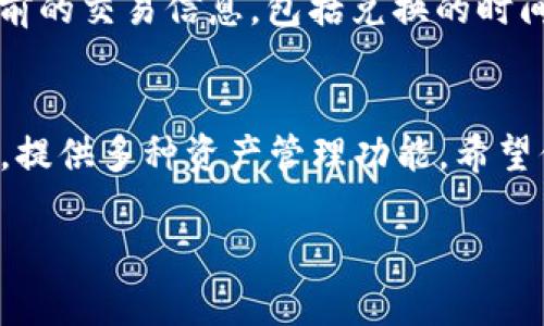 jieguoTP钱包里面怎么兑换成USDT？简单步骤教你轻松操作！/jieguo
TP钱包, 兑换, USDT, 数字货币/guanjianci

一、了解TP钱包与USDT
TP钱包是一款非常流行的数字货币钱包，其以简单易用、安全可靠的特点受到许多用户的青睐。USDT（Tether）是一种广泛使用的稳定币，其价值与美元保持1:1的比例。在加密货币交易和投资中，USDT通常作为避险工具。了解TP钱包和USDT的基础知识，有助于用户在使用时更加得心应手。

二、准备工作
在进行任何兑换之前，确保你已经下载并安装了TP钱包，并且注册并确认了你的账户。你需要向钱包中充值一些数字货币，比如BTC、ETH甚至是其他的代币，以便在兑换时使用。

三、如何将TP钱包里的数字资产兑换为USDT
接下来，我们将逐步进行兑换USDT的操作：

h41. 登录TP钱包/h4
打开你的TP钱包应用，输入你的密码，登录进入主界面。一旦进入，你将看到你的数字资产总览，确保你需要兑换的数字货币已经进入钱包。

h42. 访问“兑换”功能/h4
在主界面找到“兑换”或“交易”选项，通常在底部导航栏中，可以直接找到这个功能。点击进入，你会看到可供交易的数字资产列表。

h43. 选择要兑换的数字资产/h4
在兑换界面，选择你想要用来兑换USDT的数字资产，比如以太坊（ETH）或比特币（BTC）。输入你想要兑换的数量，系统会自动计算出你将获得的USDT数量。

h44. 确认兑换/h4
确认信息无误后，点击“确认兑换”。这时，系统可能会要求你确认交易的手续费，以及相关的兑换率信息。在确认无误后，再次点击确认，交易就会被处理。

h45. 等待完成/h4
你的兑换请求提交后，可能需要一些时间来处理。你可以在交易记录中查看交易进度。完成后，你将会在TP钱包中看到相应数量的USDT。

四、兑换的费用与汇率
参与兑换时，不同的交易平台会收取不同的费用与汇率。保障你的资产安全和减少不必要的费用是很重要的。在进行兑换前，建议用户先了解目前市场的汇率，然后再决定具体的兑换时间。因为市场波动频繁，有可能会影响你的兑换收益。

五、交易后的注意事项
完成兑换后，你的钱包中会显示新的USDT余额。此时，你需要定期查看你的资产，因为数字货币市场波动频繁。为了安全起见，也建议开启TP钱包的安全防护措施，比如双重认证，确保你的资金安全。

六、常见问题
在兑换过程中，一些用户可能会遇到疑问。接下来，我们将针对这两个常见问题进行详细解答。

h41. TP钱包支持哪些数字货币的兑换？/h4
TP钱包支持的数字货币种类较多，通常包括BTC、ETH、EOS等主流数字货币。此外，钱包也在不断更新和扩展，随时关注其官方动态，便于你获取最新的支持名单。

h42. 如何查看我的交易记录？/h4
查看交易记录同样非常简单。在TP钱包的主界面，通常会有一个“交易记录”或“历史”选项。点击进入后，你可以清晰地看到所有之前的交易信息，包括兑换的时间、数量和交易状态。这对于管理你的资产至关重要。

七、总结
通过以上简单的步骤，你可以轻松地在TP钱包中将数字资产兑换为USDT。除了为你提供便捷的交易渠道，TP钱包也不断用户体验，提供多种资产管理功能。希望你能够利用这个钱包，安全地进行数字货币交易，抓住市场机遇。

如有任何问题，欢迎在评论区留言，我们会尽力为您解答！