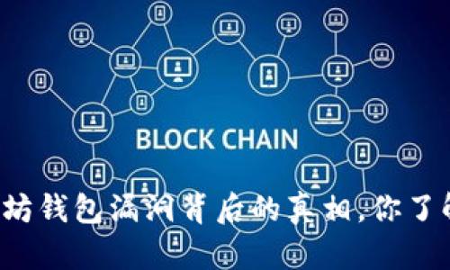 以太坊钱包漏洞背后的真相，你了解吗？