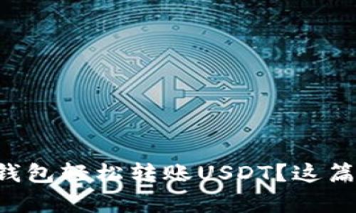如何用TP钱包轻松转账USDT？这篇文章教你！