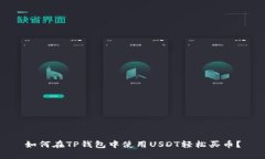 如何在TP钱包中使用USDT轻