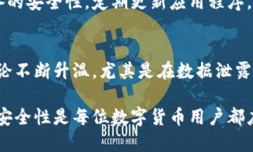   门罗币钱包与比特币钱包，你选哪个更安全？ / 

 guanjianci 门罗币, 比特币, 钱包安全, 数字货币 /guanjianci 

引言
在数字货币的世界中，钱包的选择至关重要，尤其是在安全性和隐私性日渐受到重视的今天。门罗币（Monero）和比特币（Bitcoin）是目前最受欢迎的两种虚拟货币，各自有着不同的特性和钱包类型。在这篇文章中，我们将深入探讨门罗币钱包与比特币钱包之间的差异，帮助你做出更明智的选择。

比特币钱包的基本概念
比特币钱包是用来存储和管理比特币的工具。它可以是硬件钱包、软件钱包，甚至是在线钱包。每种钱包都有其独特的安全性和易用性。比特币钱包通常包括一个公钥和一个私钥，公钥相当于银行帐号，而私钥就是你的密码，确保没有人能够未授权地访问你的资产。

门罗币钱包的特点
门罗币钱包的设计初衷是为了增强用户的隐私保护。不同于比特币的透明账本技术，门罗币采用了一系列先进的隐私保护技术，例如环签名和隐形地址。这些技术确保了交易双方的身份不会被公开，从而保护了用户的隐私。门罗币钱包同样需要公钥和私钥，但它们的安全性和隐私性更高。

比特币钱包的种类
1. 硬件钱包：这些钱包是物理设备，通常被认为是最安全的选择，例如Ledger和Trezor。它们可以隔离你的私钥，避免在线攻击。
2. 软件钱包：这些钱包通常是应用程序，便于用户在移动设备或桌面电脑上管理比特币。这些钱包的安全性取决于你的设备安全性。
3. 在线钱包：这些钱包由第三方提供，用户可以在网络上轻松访问资金。虽然方便，但这些钱包也更容易受到黑客攻击。

门罗币钱包的种类
1. 本地钱包：用户可以在自己的设备上下载门罗币客户端，完全控制自己的私钥，确保安全性。
2. 轻钱包：这类钱包不需要下载整个区块链，而是通过其他节点进行验证，适合移动用户。
3. 硬件钱包：与比特币一样，门罗币也有硬件钱包，例如梯子（Trezor）和Ledger，提供进一步的安全保护。

安全性比较
在安全性上，比特币和门罗币的钱包各有优劣。比特币由于历史悠久，已经建立起了一套相对成熟的安全标准。但是，门罗币在隐私保护方面更具优势。虽然比特币的交易记录对任何人可见，但门罗币的交易是不可追踪的，这使得资金和身份更加安全。

用户友好性
在用户友好性方面，比特币钱包的使用更加普遍，许多用户都有自己的经验。门罗币尽管使用人数较少，但随着隐私的重视，越来越多人开始使用。用户需根据自己的需求选择。

文化背景影响
比特币作为首个区块链数字货币，代表着去中心化和金融自由的理念，被许多人视为投资机会。门罗币则日益被视为保护个人隐私和财务安全的最佳工具。这种文化背景影响了用户的选择和钱包的使用。

总结与建议
在选择比特币钱包还是门罗币钱包时，用户应根据自己的需求做出明智的选择。如果你更重视隐私和安全性，门罗币无疑是更好的选择；而如果你希望方便交易和更广泛的接受度，比特币钱包可能更适合你。不管选择哪种钱包，确保采取必要的安全措施，这才是保护你的资产的关键。

相关问题探索

1. 如何提高你的比特币钱包安全性？
提高比特币钱包安全性的第一步是选择可靠的硬件钱包。尽量避免使用在线钱包，特别是在公共网络上。若使用软件钱包，确保你设备的安全性，定期更新应用程序，避免中病毒或恶意软件攻击。此外，使用强密码启用两步验证，都能显著提高安全性。

2. 为什么门罗币受到越来越多用户的青睐？
随着对隐私保护的重视，越来越多的人转向门罗币。它采用了多种匿名技术，有效地保护交易信息和用户身份。同时，社会对隐私的讨论不断升温，尤其是在数据泄露频发的背景下，门罗币作为隐私解决方案，吸引了更多的用户。因此，它的用户基础在逐渐扩大，反映出市场对隐私币的关注持续增长。

总而言之，无论是选择门罗币钱包还是比特币钱包，最重要的是根据自身需求和对隐私的重视程度来决策。无论如何，保持警惕、提升安全性是每位数字货币用户都应该关注的重点。