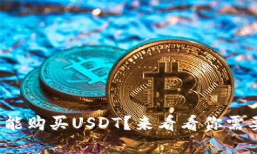 数字钱包是否能购买USDT？来看看你需要了解的情况！