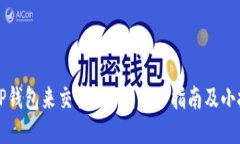 如何用TP钱包来交易SHIB？