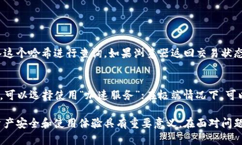   如何解决TP钱包卡在等待区块确认的问题？ / 
 guanjianci TP钱包, 区块确认, 加密货币, 钱包问题 /guanjianci 

一、TP钱包简介
TP钱包，或称为Trust Wallet，是一种流行的加密货币钱包，支持多种数字货币的存储、转账和管理。用户可以通过它直接与去中心化应用（DApp）进行交互，方便快捷。但在使用过程中，某些问题可能会影响用户的体验，特别是“卡在等待区块确认”的问题，让人感到头疼。

二、区块确认的基本概念
在深入解决TP钱包卡在等待区块确认的问题之前，我们先来了解一下“区块确认”这一概念。加密货币交易是通过区块链技术实现的，而区块链则是一个由多个区块串联而成的链。每当我们进行一笔交易时，它并不会立即被确认，而是需要经过矿工的打包和确认，才能最终进入区块链，这个过程称为“区块确认”。

三、为何TP钱包会卡在等待区块确认
当你在TP钱包进行交易，而钱包显示“等待区块确认”，实际上是因为交易尚未被区块链网络确认。以下是几个可能导致这一问题的原因：
ul
    listrong网络拥堵：/strong如果网络繁忙，交易数量激增，导致矿工处理交易的速度减慢，会使得确认时间延长。/li
    listrong交易费用设置低：/strong每笔交易都需要支付矿工费用，若用户设置的交易费用过低，矿工可能会优先处理费用高的交易，导致低费用交易长时间等待。/li
    listrong钱包同步问题：/strong有时候，TP钱包与区块链网络的同步可能出现问题，使得交易无法成功确认。/li
    listrong区块链硬分叉：/strong某些情况下，网络可能会发生硬分叉，导致交易无法在当前区块链上确认。/li
/ul

四、解决TP钱包卡在等待区块确认的有效方法
当你遇到TP钱包卡在等待区块确认的问题，可以尝试以下几种方法来解决：

h41. 检查网络状态/h4
第一步，检查你的网络连接是否稳定。如果你的网络信号不佳，尝试切换网络或重启路由器，以确保数据能够顺畅传输。

h42. 提高交易费用/h4
通过TP钱包界面重新发起交易时，可以适当提高交易费用，以吸引矿工优先处理你的交易。你可以在交易设置中选择适合的费用等级，通常情况下，选择中等或偏高的费用能有效加快确认速度。

h43. 检查交易记录/h4
你可以在TP钱包中查看交易记录，确认交易是否已经完成。若交易状态显示“待处理”，说明网络尚未确认，耐心等待即可。

h44. 手动刷新钱包/h4
在TP钱包中，有一个手动同步的功能。尝试手动刷新钱包，查看是否能够恢复正常状态。找到“设置”选项，在“同步”中选择“手动同步”，这样有助于更新交易记录。

h45. 耐心等待/h4
有时等待是最佳的选择，尤其是在网络繁忙时。如果交易已经提交，并且已设置合理的费用，等待一段时间后交易状态有可能会自动更新。

五、总结和预防措施
TP钱包卡在等待区块确认的问题并不少见，但通过合理的方法，可以有效缓解这一状况。确保你设置了适当的交易费用，保持网络连接稳定，并定期查看钱包状态，这些都能够在未来减少此类问题发生的频率。

六、相关问题解答

h41. 我该如何知道我的交易被确认了吗？/h4
确认交易是否成功最直接的方法是查看交易哈希。你可以在TP钱包中找到你的交易记录，记下交易哈希，然后在区块链浏览器中输入这个哈希进行查询。如果浏览器返回交易状态为“已确认”，那么交易就成功了。一般说来，大多数加密货币在确认后，交易记录都会变得可查看和不可更改。

h42. 如果我的交易长时间未被确认，我可以做什么？/h4
如果交易卡在等待状态达到了几个小时，甚至几天，可以考虑以下几种做法：首先，检查网络状态和你的钱包设置；如果确认费用不够，可以选择使用“加速服务”；在极端情况下，可以尝试发送相同的交易（使用更高的费用），但是需要特别注意备份交易哈希及原始交易信息，以免数据冲突。

总的来说，TP钱包虽然是一个便捷的加密资产管理工具，但在使用过程中必须了解其背后的技术原理和注意事项，这对保障用户的资产安全和使用体验具有重要意义。在面对问题时，保持冷静，充分利用相关资源，能够帮助你轻松应对各种挑战。