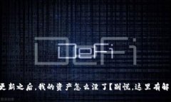 TP钱包更新之后，我的资产