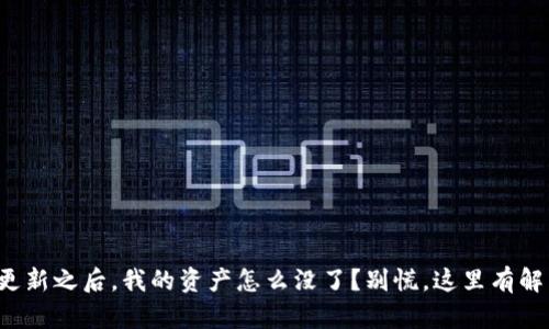 TP钱包更新之后，我的资产怎么没了？别慌，这里有解决方案！