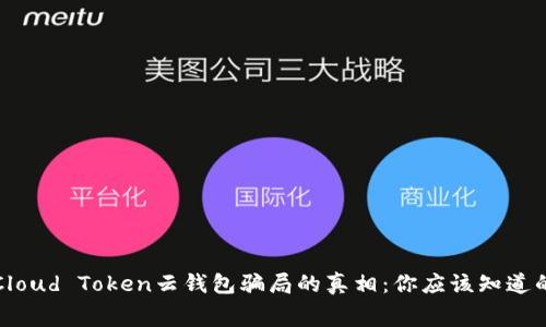 揭开Cloud Token云钱包骗局的真相：你应该知道的内幕