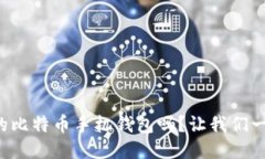 你知道开源的比特币手机