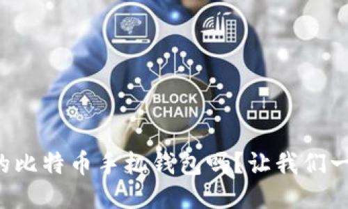 你知道开源的比特币手机钱包吗？让我们一起探讨一下！