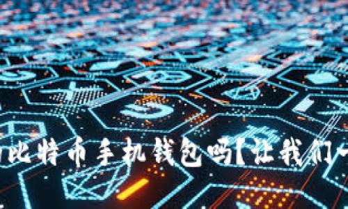 你知道开源的比特币手机钱包吗？让我们一起探讨一下！