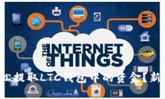 如何轻松提取LTC钱包中的