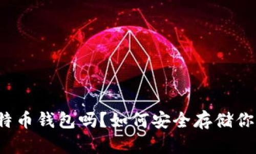 你了解比特币钱包吗？如何安全存储你的货币呢？