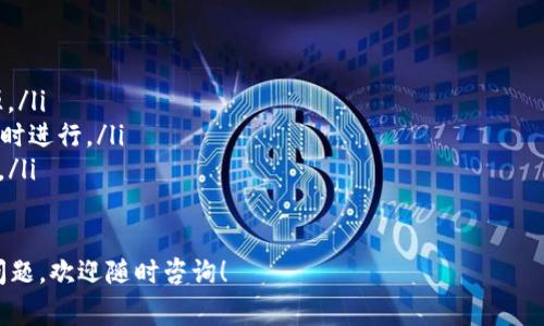   以太坊钱包怎么注册交易？简单几步教会你！ / 
 guanjianci 以太坊钱包, 注册以太坊, 以太坊交易, 加密货币 /guanjianci 

引言：进入以太坊世界的第一步
越来越多人关注加密货币，尤其是以太坊，这个以智能合约闻名的区块链平台。我们进入这个充满潜力的数字资产世界，第一步就是拥有一个以太坊钱包。很多人可能会问：“以太坊钱包怎么注册交易？”别担心，今天我将一步一步为你解析，带你顺利迈入以太坊的交易天地！

第一步：选择适合的以太坊钱包
在开始注册之前，你需要选择一个适合自己的以太坊钱包。目前，有很多种类型的钱包，主要分为以下几类：

ul
    listrong热钱包：/strong这类钱包在线，方便快捷，适合日常交易，比如MetaMask、Trust Wallet等。/li
    listrong冷钱包：/strong这类钱包离线，安全性更高，适合长期存储，比如Ledger、Trezor等。/li
    listrong网页钱包：/strong通过浏览器访问的在线钱包，适合快速交易，但安全性相对较低。/li
/ul

选择钱包时，考虑因素包括安全性、便捷性和个人使用习惯。下面，我们以MetaMask为例，详细讲解注册流程。

第二步：下载并安装MetaMask
如果你决定使用MetaMask，你首先需要在其官方网站（metamask.io）下载并安装该插件。如果你使用的是手机，可以在App Store或Google Play搜索并下载MetaMask应用。

安装完成后，打开MetaMask，点击“开始使用”。系统会要求你创建一个新钱包或导入已有钱包。如果你是新用户，选择“创建钱包”。

第三步：创建新钱包并设置密码
在此步骤中，你需要设置一个安全密码。这个密码是你访问钱包的钥匙，务必牢记！密码应该包含字母、数字和特殊字符，确保安全性。

完成密码设置后，MetaMask会提示你生成一个助记词。这个助记词非常重要，它是恢复钱包的唯一方式。请将其保存在安全的地方，切勿泄露给他人。

第四步：了解和访问钱包
注册完成后，你将进入MetaMask的主界面。这里显示你以太坊的余额及其他信息。你可以随时访问这个钱包，查看交易记录、发送和接收以太坊。

在“资产”页面，你可以看到你的以太坊和其他代币的余额。而在“活动”页面中，你可以查看每一笔交易的详细信息。

第五步：充值以太坊到你的钱包
当你的钱包注册完成后，你需要向钱包充值以太坊。可以通过多种方式购买以太坊，比如：

ul
    listrong交易所购买：/strong在如Binance、Coinbase等交易所购买以太坊，然后提取到你的MetaMask地址。/li
    listrong直接买入：/strong一些平台允许用户直接通过信用卡或借记卡购买以太坊。/li
/ul

购买完成后，确保你将以太坊送到你MetaMask的钱包地址。每次提币的时候都要仔细核对地址，以免资金损失。

第六步：进行以太坊交易
充值完成后，你就可以进行以太坊的交易了。想象一下，你在一个市场里四处寻找机遇，现在你不仅拥有了钱包，还可以开始买卖以太坊！

发起交易非常简单，只需点击“发送”按钮，输入接收方的以太坊地址和你想发送的以太坊数量。检查确认无误后，点击“下一步”，MetaMask会询问你支付的交易费用（Gas费）。

如果你对Gas费的设置不太了解，可以选择“高”、“中”、“低”优先级，这些选项会自动为你推荐合适的费用。然后，再次确认后，交易就可以发起了！

第七步：安全隐患和预防措施
在以太坊交易中，安全是一个永恒的话题。无论是钱包的选择、交易的监控，还是助记词的保护，都需要我们高度注意。以下是一些建议：

ul
    li避免在公共场合使用钱包，尽量在安全的网络环境下操作。/li
    li切勿将助记词分享给任何人，任何人获取助记词都有可能导致你的钱包被盗。/li
    li定期检查钱包的活动，如果发现异常活动，立即采取措施。/li
/ul

第八步：总结与展望
完成以上步骤后，你已经成功注册了以太坊钱包并能顺利交易了。以太坊世界中充满了无限可能，无论是投资、交易，还是参与去中心化金融（DeFi）、非同质化代币（NFT），你都可以随心所欲。

这正是以太坊之美所在，区块链的技术将改变我们生活的方方面面。记住，保持学习和探索，不要害怕去尝试和参与这个新的经济生态系统，祝你在以太坊的旅程中收获满满！

相关问题1：以太坊钱包的安全性如何提升？
创建以太坊钱包后，提升安全性是每个用户的首要任务。我们可以采取多种措施来保障钱包的安全：

ul
    listrong使用冷钱包：/strong如果你打算长时间持有以太坊，考虑使用冷钱包，如Ledger或Trezor，来避免在线攻击。/li
    listrong开启双重认证：/strong一些加密货币交易所支持双重身份验证（2FA），开启此功能可提升帐户安全性。/li
    listrong保持软件更新：/strong无论是钱包应用还是浏览器，定期更新可以保护你免受已知漏洞的攻击。/li
    listrong定期备份：/strong定期备份钱包数据和助记词，确保即使设备损坏也能恢复钱包。/li
/ul

相关问题2：以太坊交易的手续费是如何计算的？
以太坊的交易手续费被称为Gas费，其计算基于多种因素。了解Gas费用构成有助于你合理预算交易成本：

ul
    listrong交易复杂性：/strongGas费的高低与交易的复杂性密切相关，复杂的智能合约需要更多的计算资源。/li
    listrong网络拥挤程度：/strong当以太坊网络繁忙时，Gas费会因此上涨。通常情况下，交易建议在网络空闲时进行。/li
    listrong你愿意支付的手续费：/strong用户可以自行设定愿意支付的费用，费用越高，交易确认的速度越快。/li
/ul

总之，了解注册过程和交易手续费，可以帮助你能够更好地掌握以太坊的钱包使用。如果还有其他关于以太坊的问题，欢迎随时咨询！