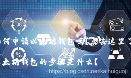 很想知道如何申请以太坊钱包吗？点击这里了解一下吧！

轻松申请以太坊钱包的步骤是什么？