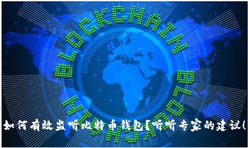 如何有效监听比特币钱包？听听专家的建议！