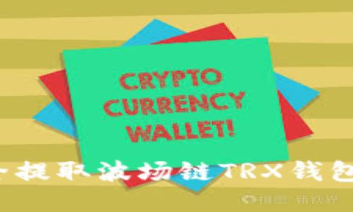 如何安全提取波场链TRX钱包里的币？