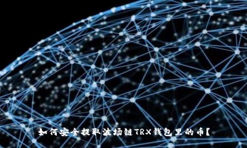 如何安全提取波场链TRX钱包里的币？