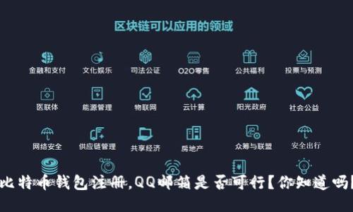 比特币钱包注册，QQ邮箱是否可行？你知道吗？