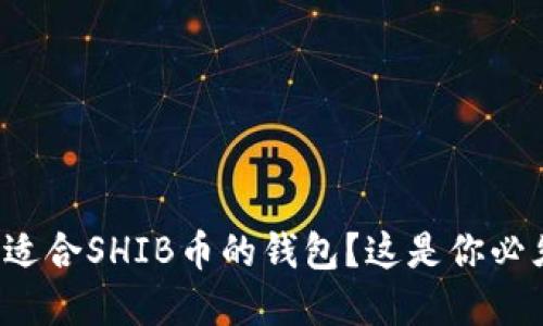 如何选择适合SHIB币的钱包？这是你必须知道的！