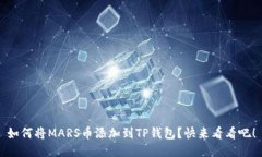 如何将MARS币添加到TP钱包